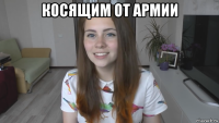 косящим от армии 
