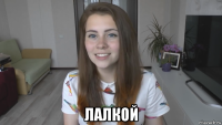  лалкой