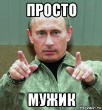 просто мужик