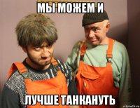 мы можем и лучше танкануть