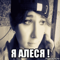  я алеся !