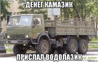 денег камазик прислал водолазик