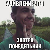 удивление что завтра понедельник