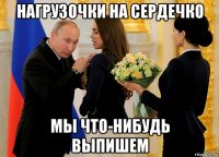 нагрузочки на сердечко мы что-нибудь выпишем
