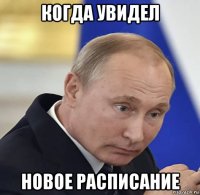 когда увидел новое расписание