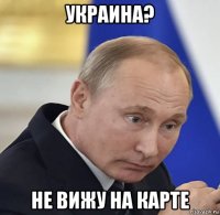 украина? не вижу на карте