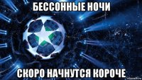 бессонные ночи скоро начнутся короче