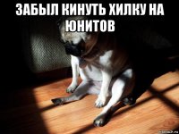 забыл кинуть хилку на юнитов 