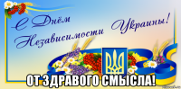  от здравого смысла!