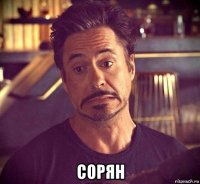  сорян