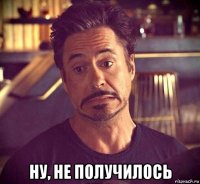  ну, не получилось