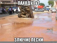 паходу тут злючие пески