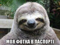  моя фотка в паспорті