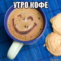 утро кофе 