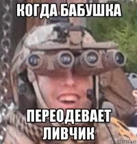 когда бабушка переодевает ливчик