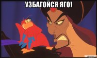 узбагойся яго! 