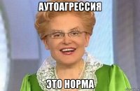 аутоагрессия это норма