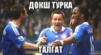 докш турка талгат