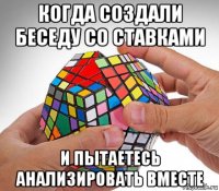 когда создали беседу со ставками и пытаетесь анализировать вместе