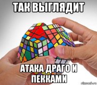 так выглядит атака драго и пекками