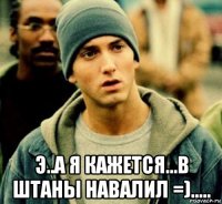  э..а я кажется...в штаны навалил =).....