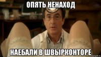 опять ненаход наебали в швырконторе