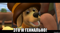  это ж гениально!