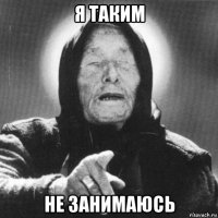 я таким не занимаюсь