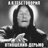 а я тебе говорил отношения-дерьмо