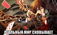  реальный мир сковывает