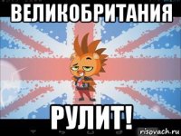 великобритания рулит!