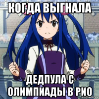 когда выгнала дедпула с олимпиады в рио