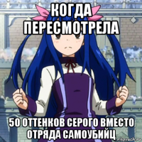 когда пересмотрела 50 оттенков серого вместо отряда самоубийц