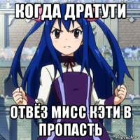 когда дратути отвёз мисс кэти в пропасть