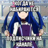 когда не набираются подписчики на канале