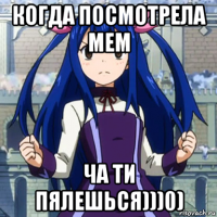 когда посмотрела мем ча ти пялешься)))0)