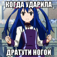 когда ударила дратути ногой