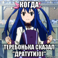 когда теребонька сказал "дратути)0)"