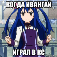 когда ивангай играл в кс