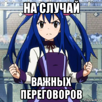 на случай важных переговоров