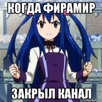 когда фирамир закрыл канал