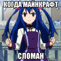 когда майнкрафт сломан