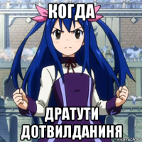 когда дратути дотвилданиня