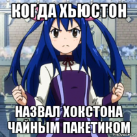 когда хьюстон назвал хокстона чайным пакетиком