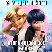 с каждым лайком второй сезон все ближе
