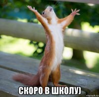  скоро в школу)