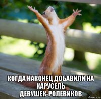  когда наконец добавили на карусель девушек-ролевиков
