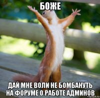 боже дай мне воли не бомбануть на форуме о работе админов