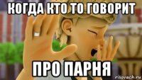 когда кто то говорит про парня