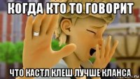 когда кто то говорит что кастл клеш лучше кланса